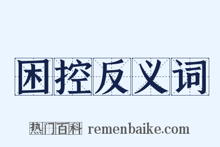 困控反义词是什么意思的图片